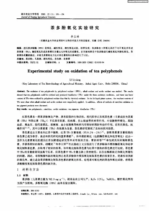茶多酚氧化实验研究
