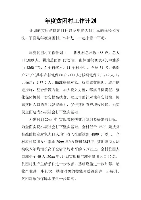 年度贫困村工作计划