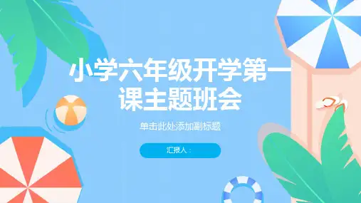 小学六年级开学第一课主题班会