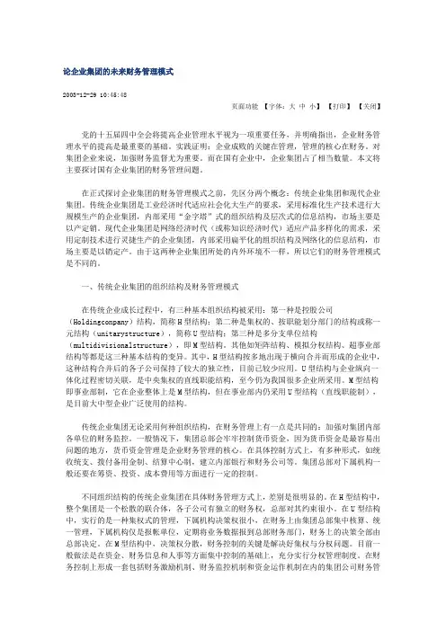 论企业集团的未来财务管理模式