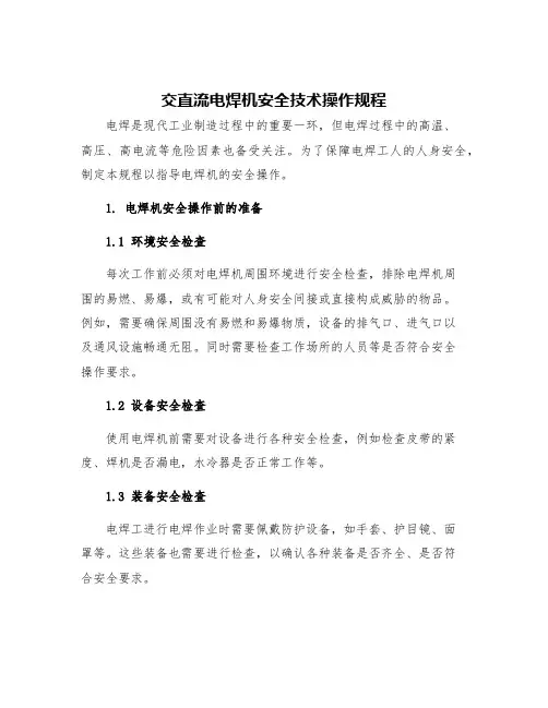 交直流电焊机安全技术操作规程