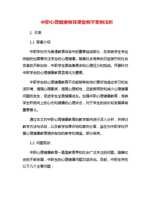 中职心理健康教育课堂教学案例浅析
