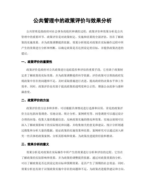 公共管理中的政策评价与效果分析