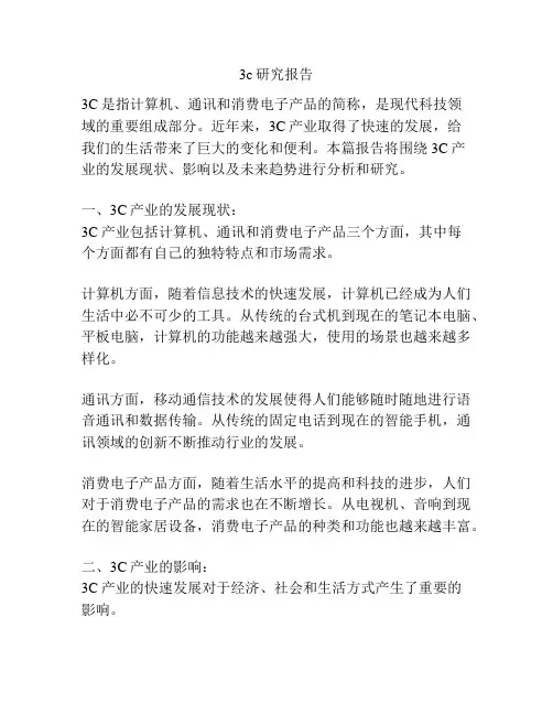 3c研究报告
