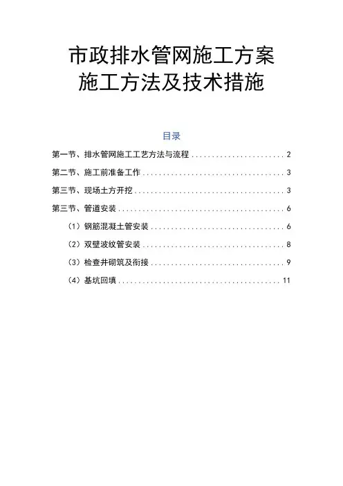 市政排水管网施工方案施工方法及技术措施