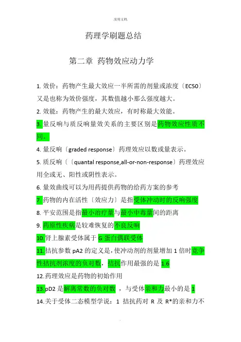 药理学高频考点