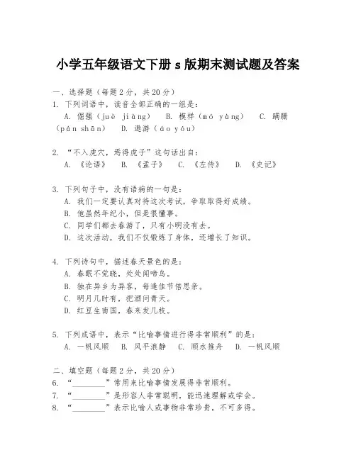 小学五年级语文下册s版期末测试题及答案