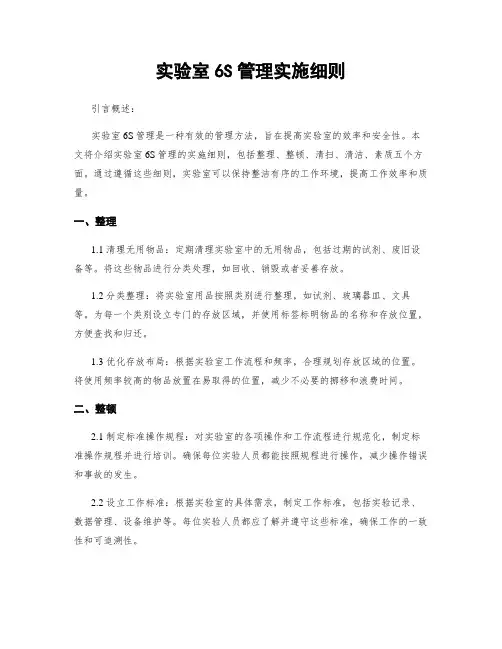 实验室6S管理实施细则