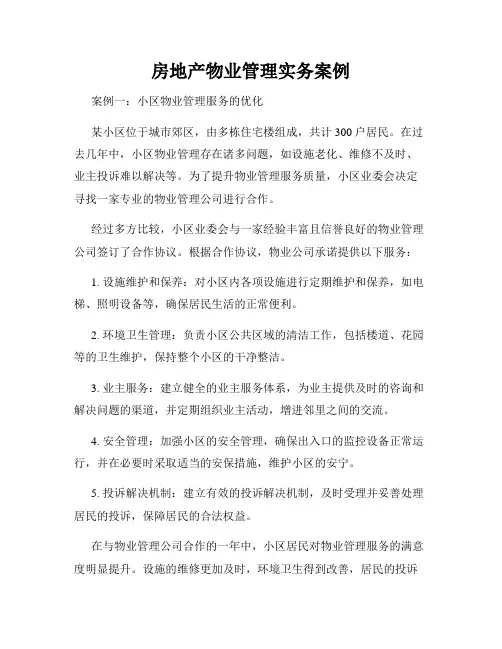 房地产物业管理实务案例