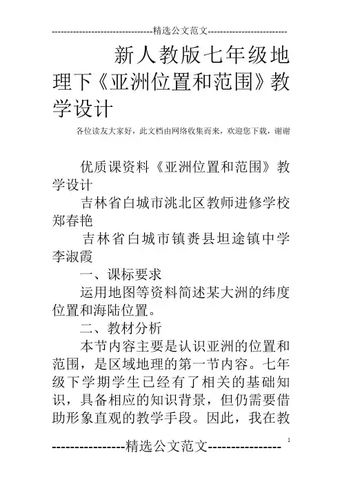 新人教版七年级地理下《亚洲位置和范围》教学设计