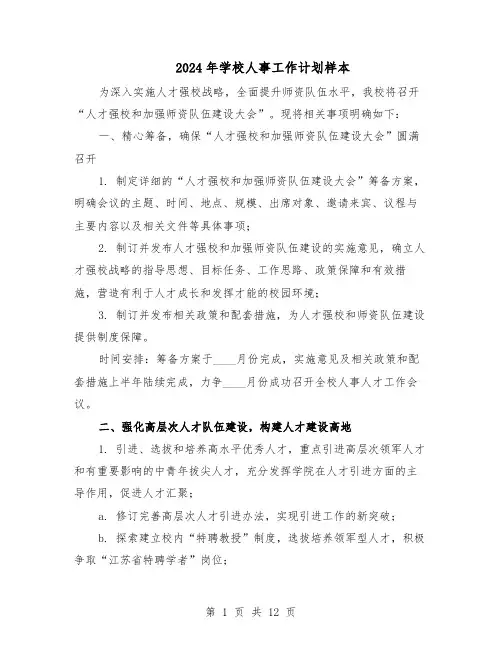 2024年学校人事工作计划样本（五篇）