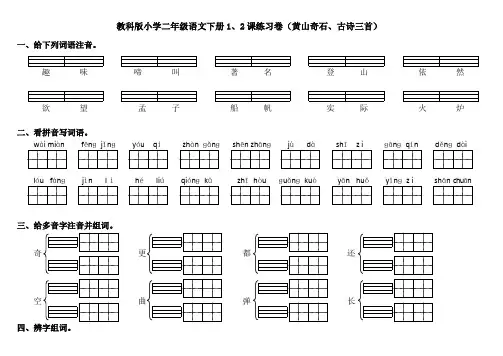教科版小学二年级语文下册1、2课练习卷(黄山奇石、古诗三首)