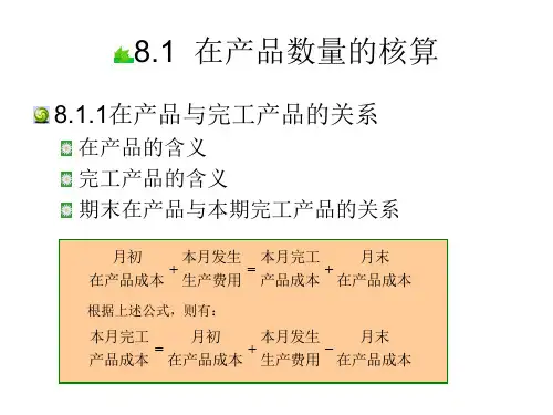 第八章 在产品的核算   《成本会计》ppt