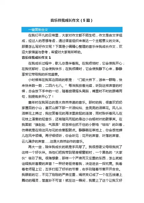 音乐伴我成长作文（5篇）