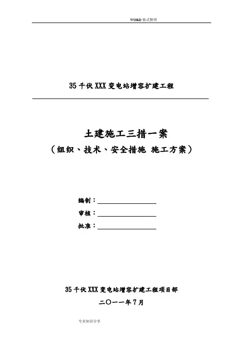 某某变电站土建三措一案