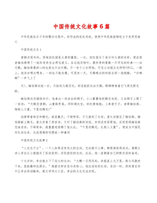 中国传统文化故事6篇