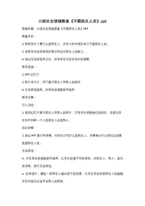 小班社会领域教案《不跟陌生人走》ppt