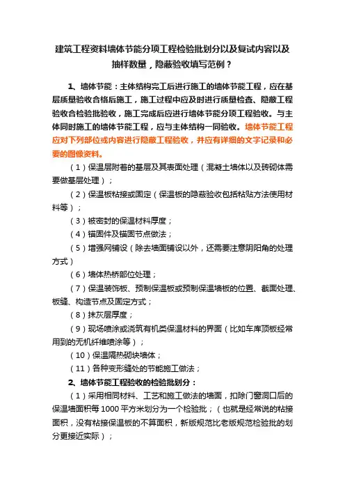 建筑工程资料墙体节能分项工程检验批划分以及复试内容以及抽样数量，隐蔽验收填写范例？