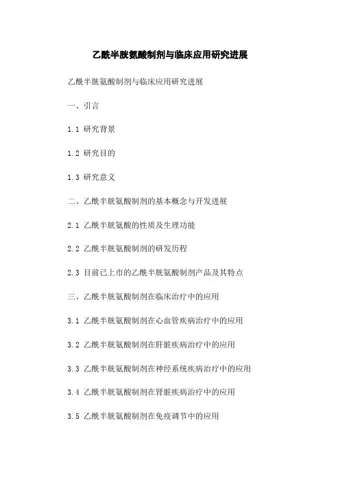 乙酰半胱氨酸制剂与临床应用研究进展