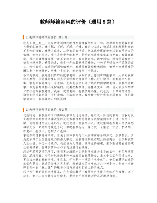 教师师德师风的评价(通用5篇)