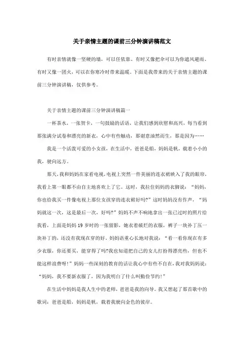 关于亲情主题的课前三分钟演讲稿范文