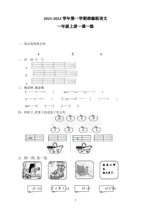 部编版一年级上册语文 汉语拼音7zcs同步训练(含答案)