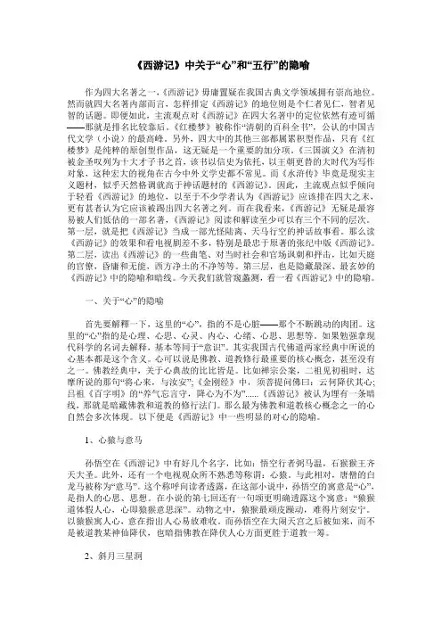 《西游记》中关于“心”和“五行”的隐喻