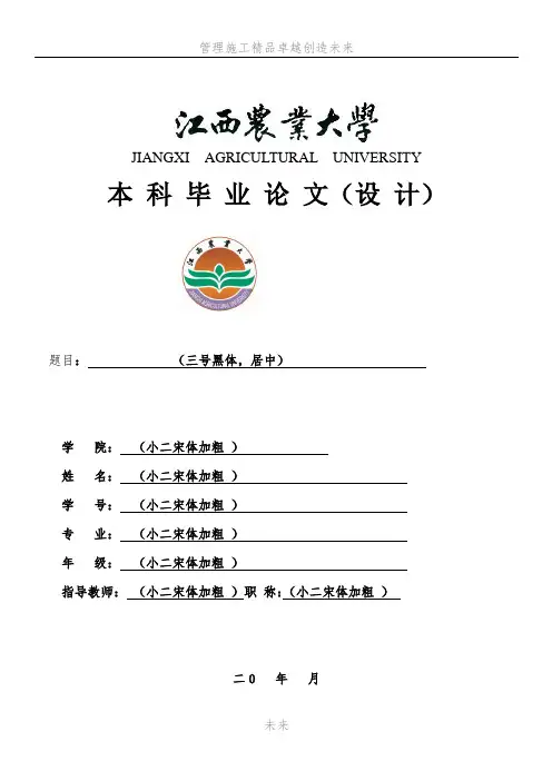 江西农业大学本科毕业论文撰写基本要求和撰写格式及封面格式
