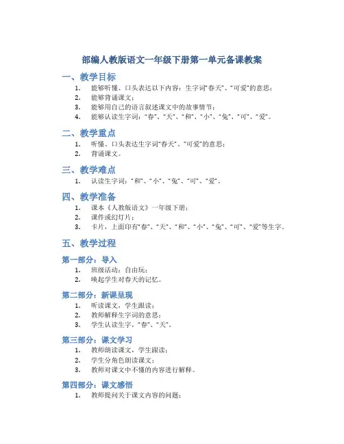 部编人教版语文一年级下册第一单元备课教案