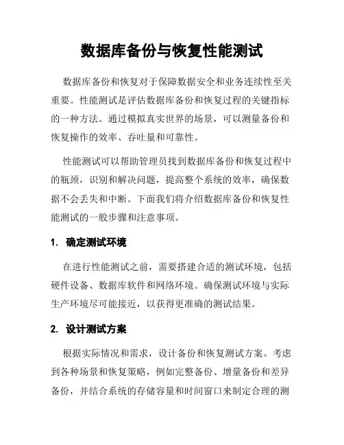 数据库备份与恢复性能测试