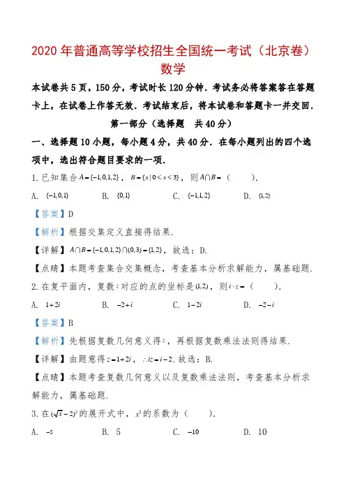 2020年北京市高考数学试卷(附答案解析)