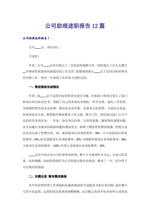 公司助理述职报告12篇_1