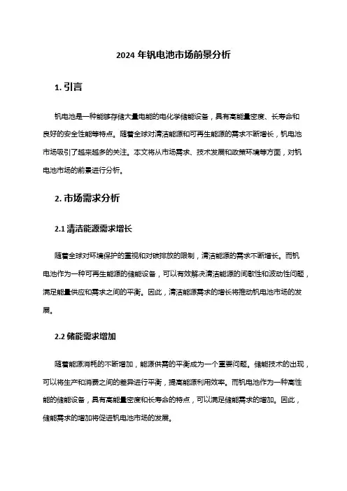 2024年钒电池市场前景分析