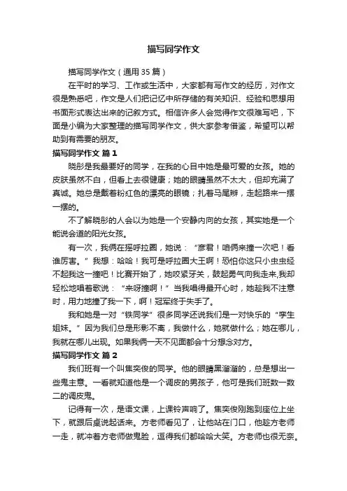 描写同学作文（通用35篇）