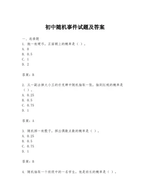 初中随机事件试题及答案