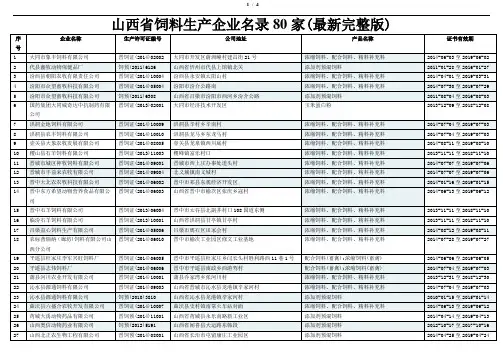 山西省饲料生产企业名录80家(最新完整版)