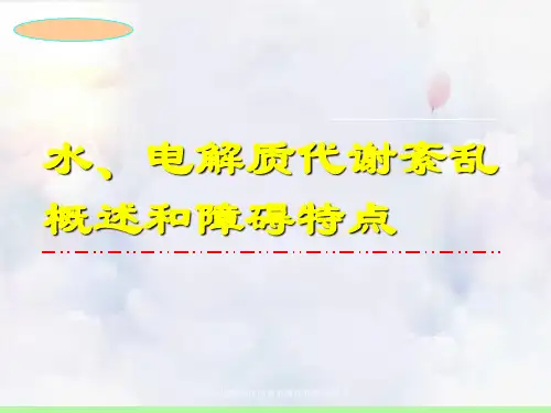水、电解质代谢紊乱概述与障碍特点