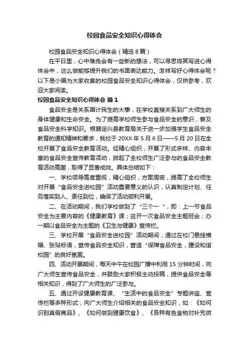 校园食品安全知识心得体会