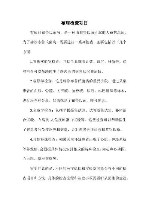 布病检查项目