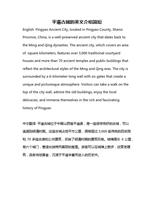 平遥古城的英文介绍简短