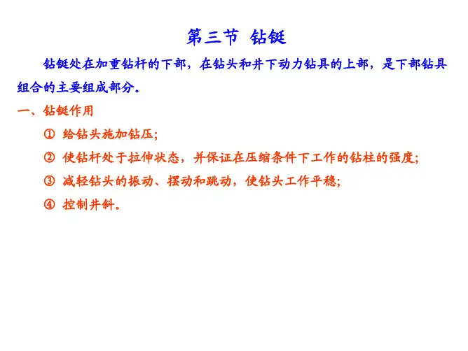 第三节  钻铤