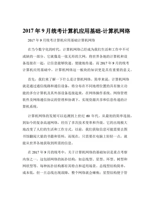 2017年9月统考计算机应用基础-计算机网络