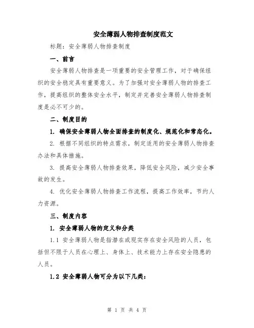 安全薄弱人物排查制度范文