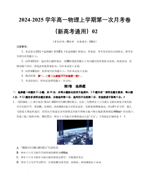 高一物理第一次月考卷02(考试版)【测试范围：必修一,1~2章】-24-25学年高中上学期第一次月考