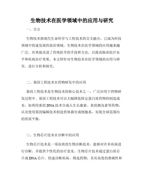 生物技术在医学领域中的应用与研究