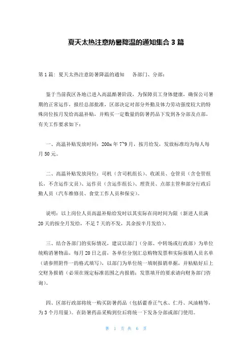 夏天太热注意防暑降温的通知集合3篇