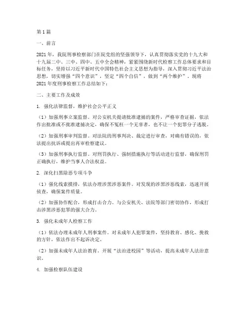 刑事检察工作年度总结(3篇)