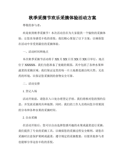 秋季采摘节欢乐采摘体验活动方案