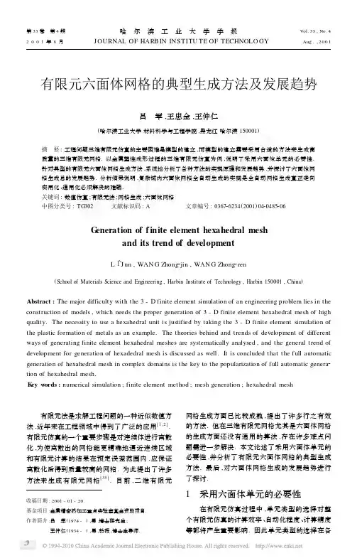 有限元六面体网格的典型生成方法及发展趋势
