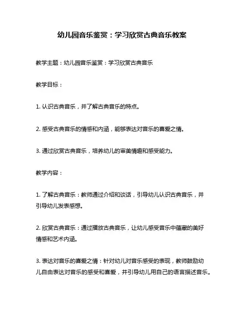 幼儿园音乐鉴赏：学习欣赏古典音乐教案
